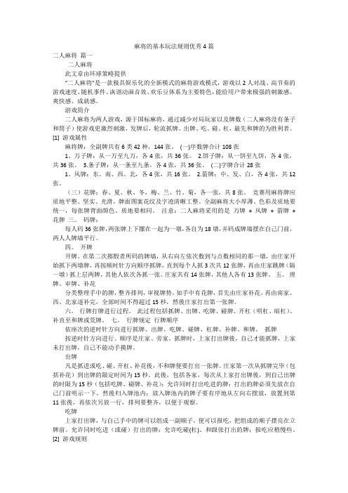 麻将的基本玩法规则优秀4篇