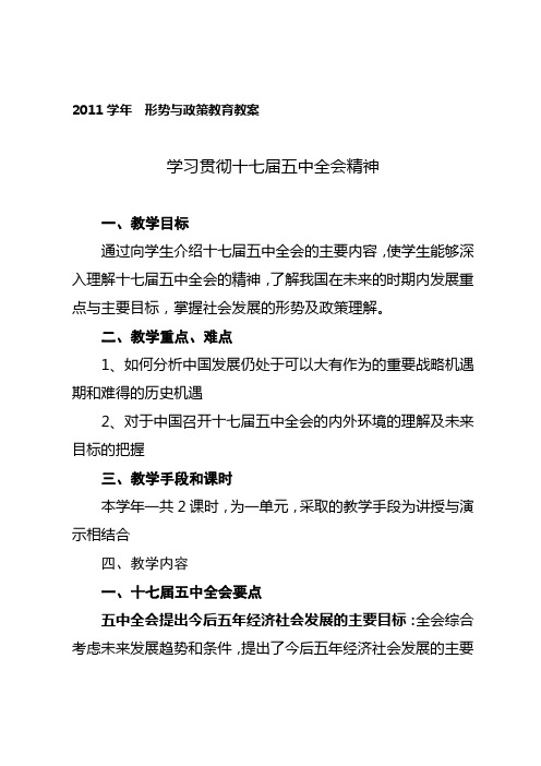 2011学年  形势与政策教育教案