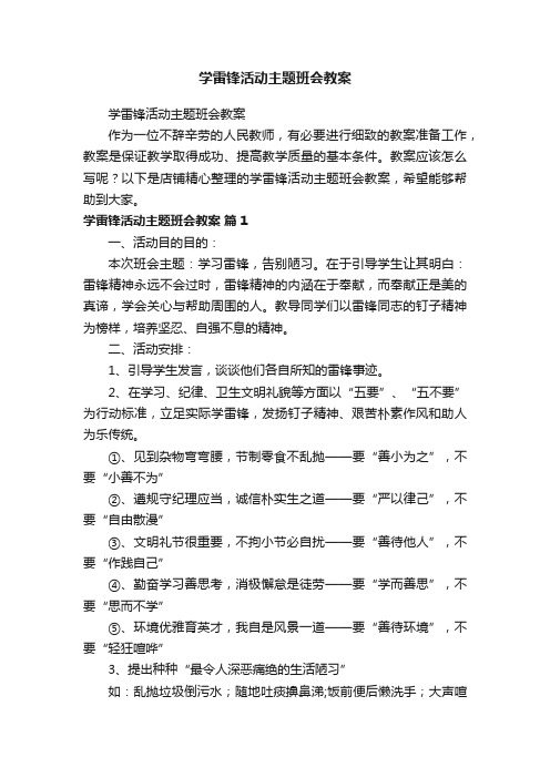 学雷锋活动主题班会教案