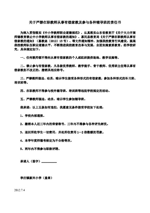 关于严禁在职教师从事有偿家教及参与各种辅导班的责任书