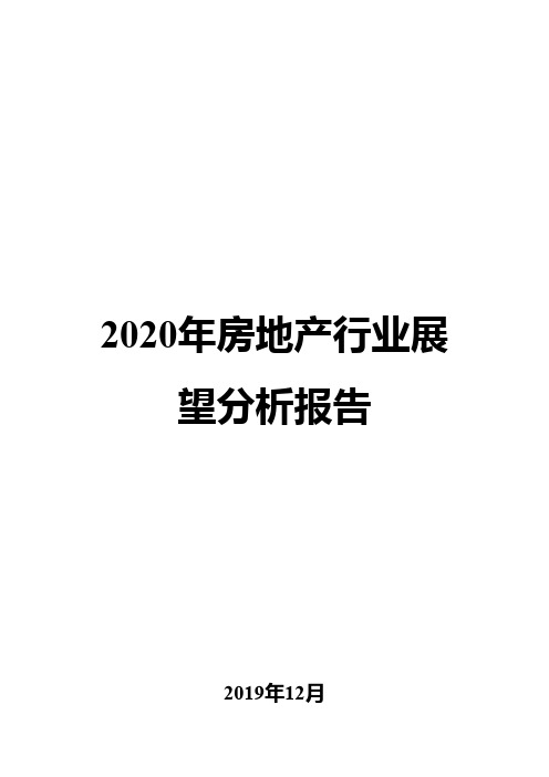 2020年房地产行业展望分析报告