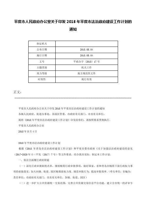 平度市人民政府办公室关于印发2018年平度市法治政府建设工作计划的通知-平政办字〔2018〕17号