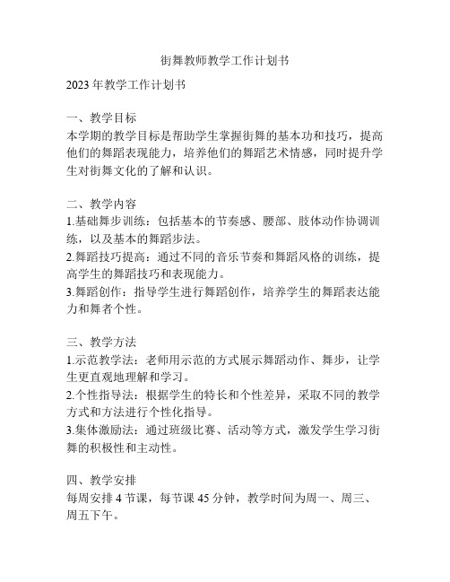 街舞教师教学工作计划书