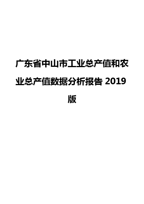 广东省中山市工业总产值和农业总产值数据分析报告2019版