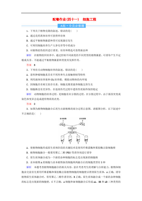 2020高考生物一轮复习配餐作业41细胞工程含参考解答