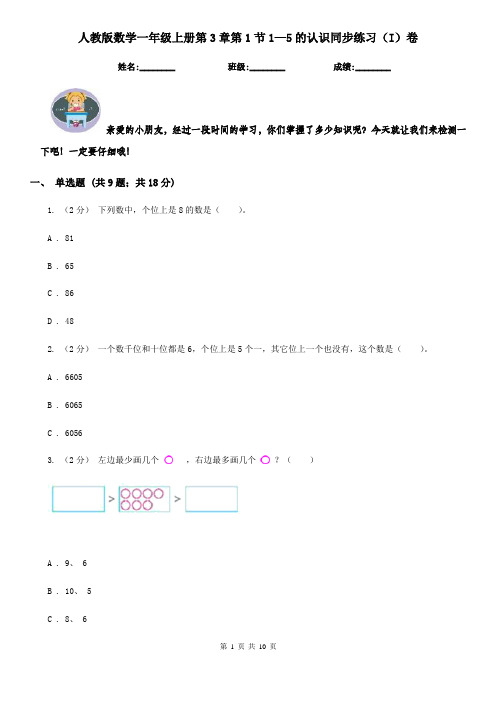 人教版数学一年级上册第3章第1节1—5的认识同步练习(I)卷