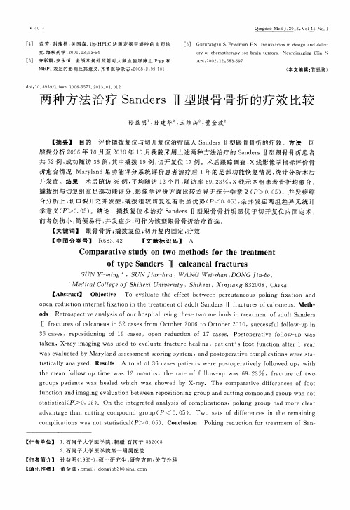 两种方法治疗SandersⅡ型跟骨骨折的疗效比较