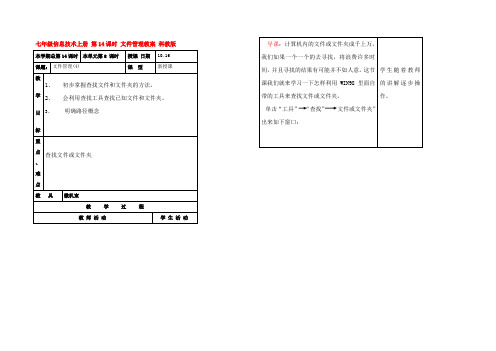 七年级信息技术上册 第14课时 文件管理教案 科教版 教案