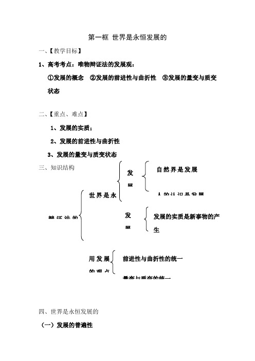 人教版(必修4)生活与哲学第三单元 思想方法与创新意识3-8-1世界是永恒发展的教案