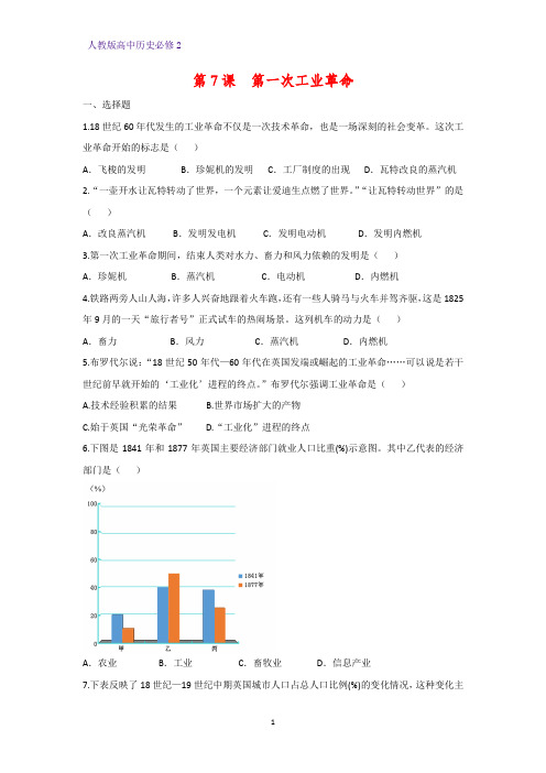 高中历史必修2课时作业22：第7课  第一次工业革命练习题