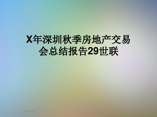 X年深圳秋季房地产交易会总结报告29世联