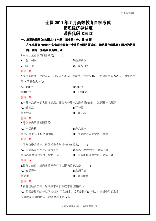 2011年7月自学考试管理经济学试题及答案