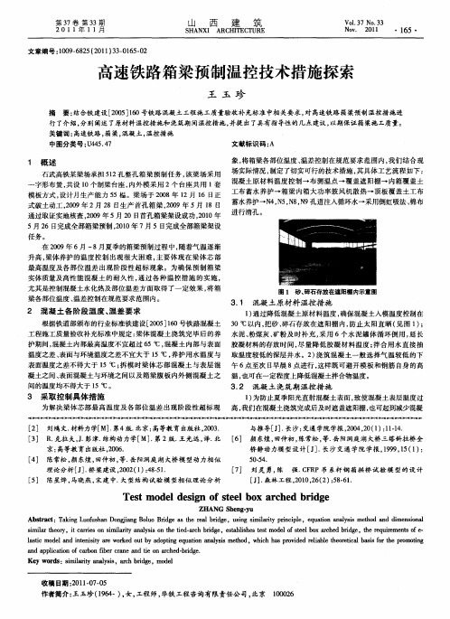 高速铁路箱梁预制温控技术措施探索