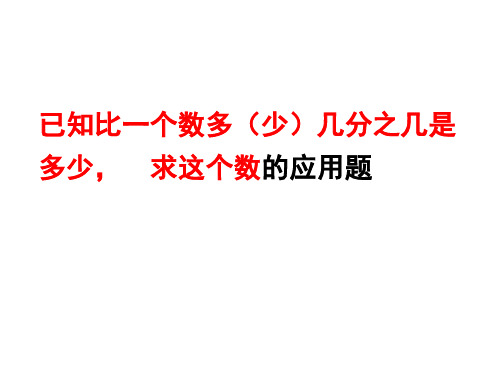 新教材例5已知比一个数多(少)几分之几是多少求这个数