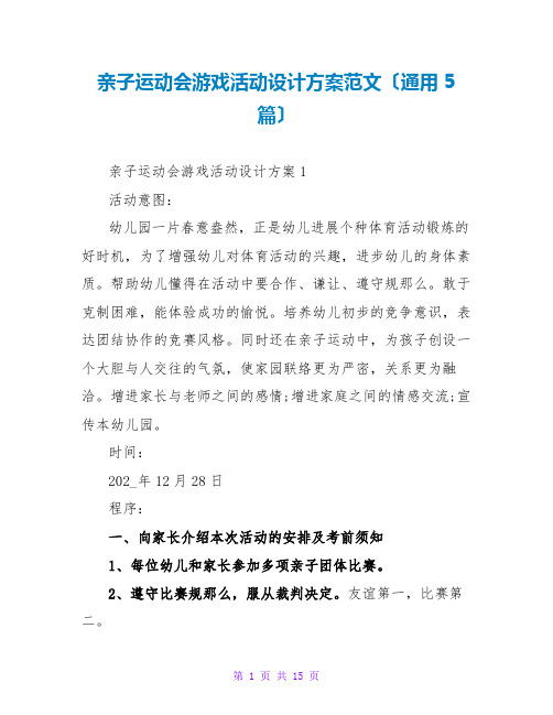 亲子运动会游戏活动设计方案范文(通用5篇)