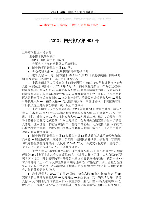 【优质】(201X)闸刑初字第405号word版本 (3页)