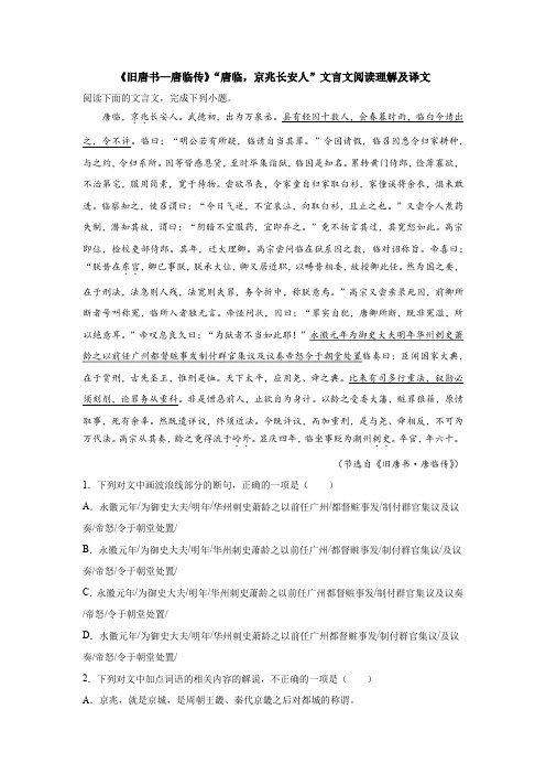 《旧唐书—唐临传》“唐临,京兆长安人”文言文阅读理解及译文