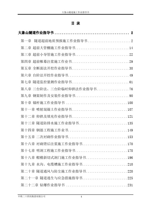 隧道施工作业指导书(DOC 250页)