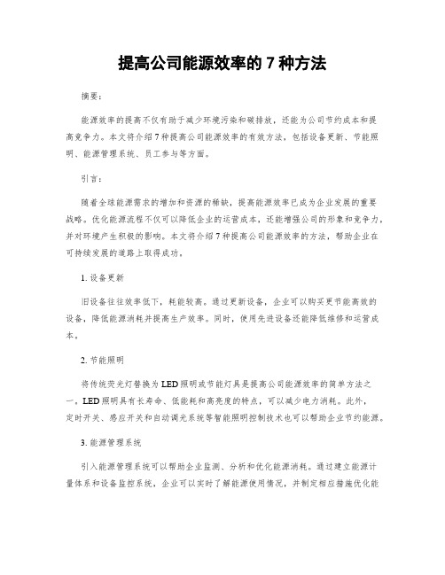 提高公司能源效率的7种方法