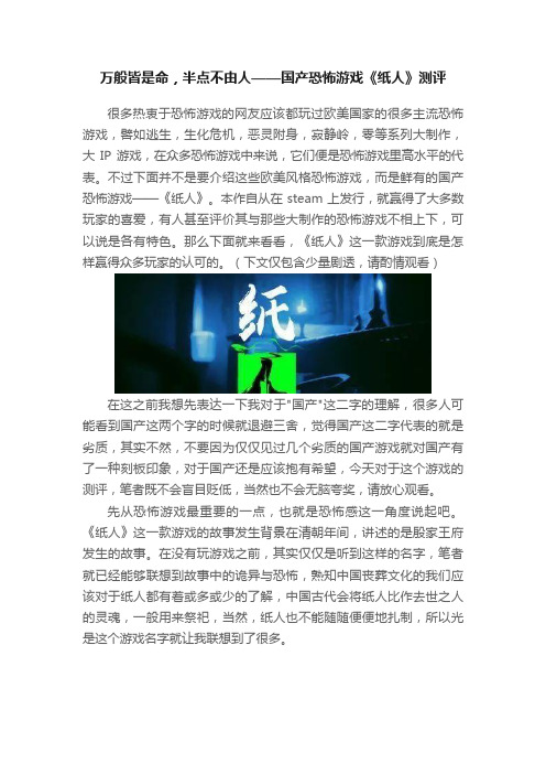 万般皆是命，半点不由人——国产恐怖游戏《纸人》测评