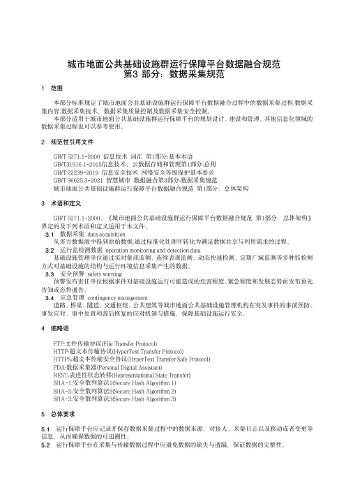 城市地面公共基础设施群运行保障平台数据融合规范 第3部分：数据采集规范-2024标准