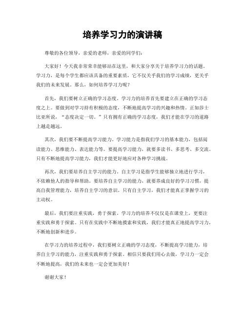 培养学习力的演讲稿