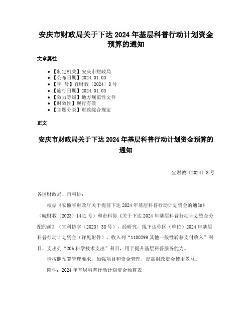 安庆市财政局关于下达2024年基层科普行动计划资金预算的通知