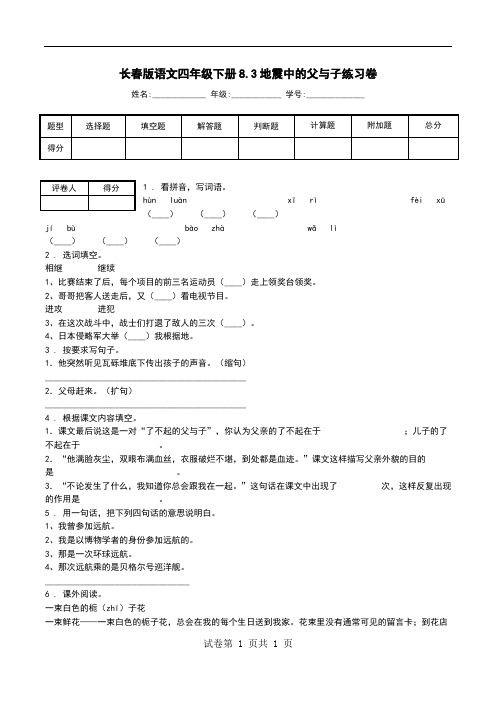 长春版语文四年级下册8.3地震中的父与子练习卷.doc