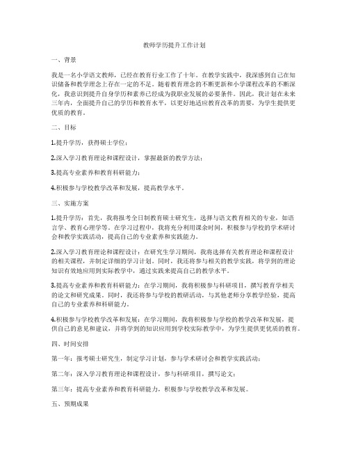 教师学历提升工作计划