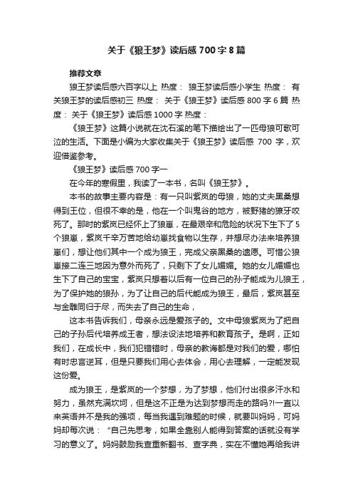 关于《狼王梦》读后感700字8篇