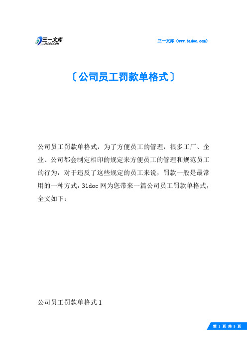 公司员工罚款单格式