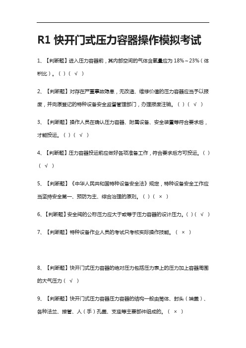 [全考点]R1快开门式压力容器操作模拟考试含答案