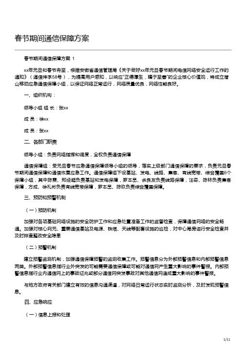 春节期间通信保障方案