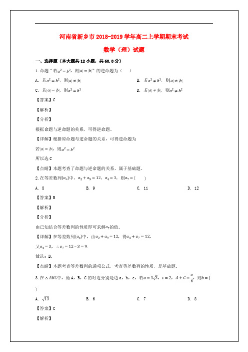 河南省新乡市2018_2019学年高二数学上学期期末考试试题理(含解析)