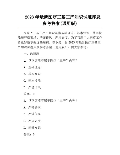 2023年最新医疗三基三严知识试题库及参考答案(通用版)