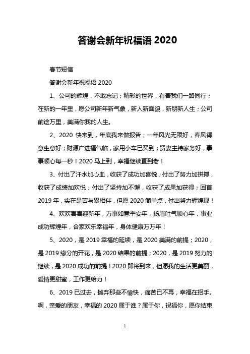 答谢会新年祝福语2020