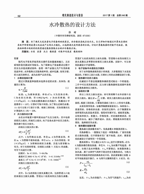 水冷散热的设计方法