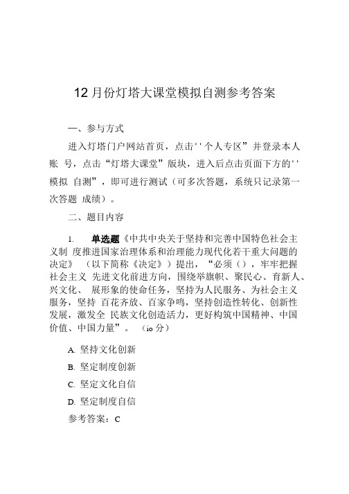 12月份灯塔大课堂模拟自测参考答案.doc