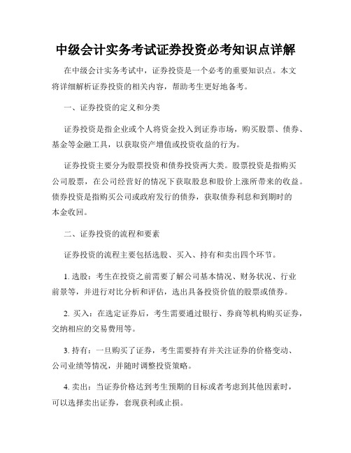 中级会计实务考试证券投资必考知识点详解