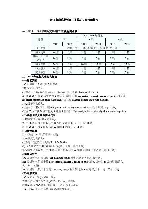 2014版职称英语理工类教材C级变动情况