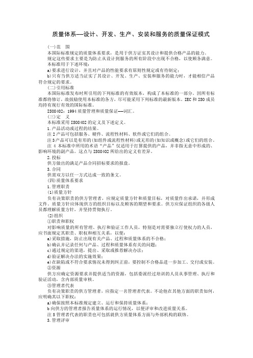 质量体系——设计 开发 生产 安装和服务的质量保证模式 