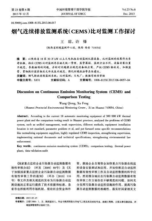 烟气连续排放监测系统(CEMS)比对监测工作探讨