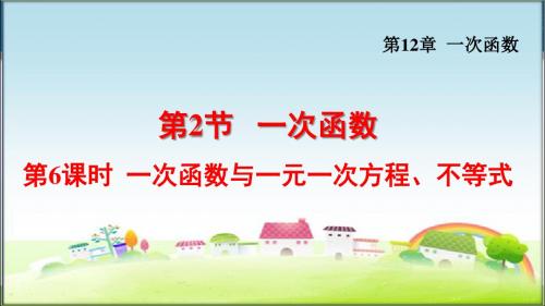 沪科版八年级数学上册12.3 一次函数与二元一次方程(课件)【新版】