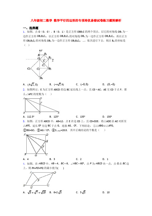 八年级初二数学 数学平行四边形的专项培优易错试卷练习题附解析