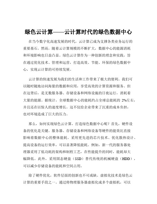 绿色云计算——云计算时代的绿色数据中心