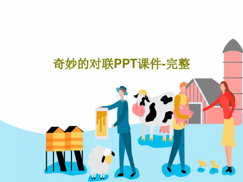 奇妙的对联PPT课件-完整29页PPT