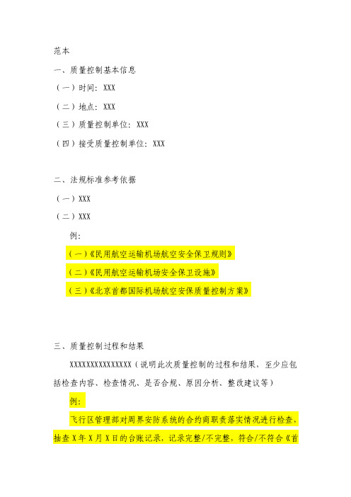 首都机场航空安保管理体系（sems）手册附件6：质量控制报告（范本）