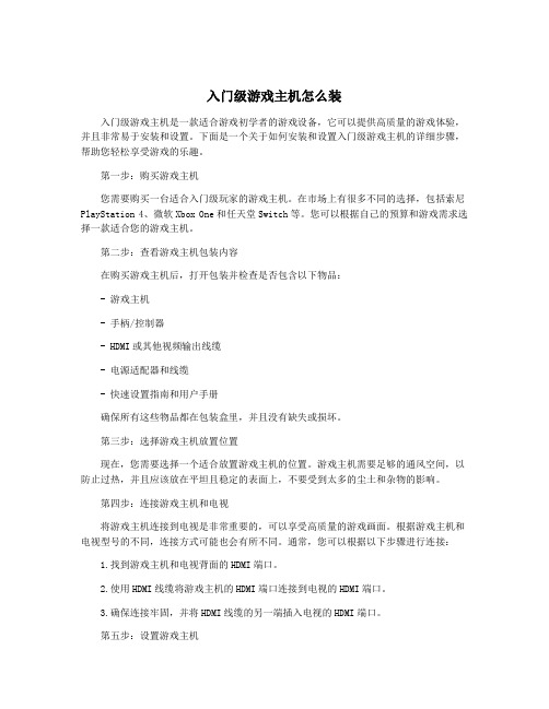 入门级游戏主机怎么装