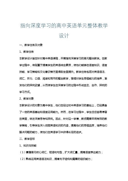 指向深度学习的高中英语单元整体教学设计