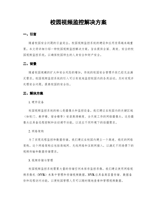 校园视频监控解决方案